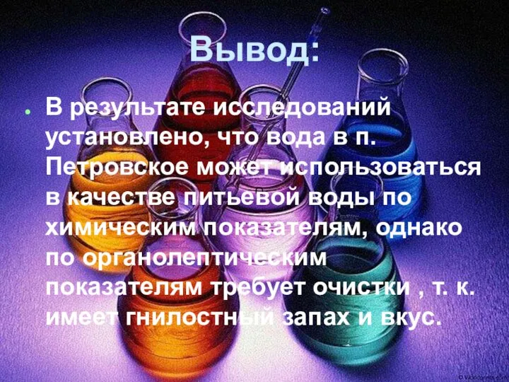 Q Вывод: В результате исследований установлено, что вода в п.Петровское может