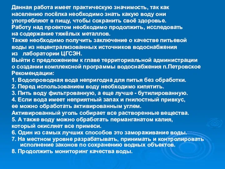 Данная работа имеет практическую значимость, так как населению посёлка необходимо знать