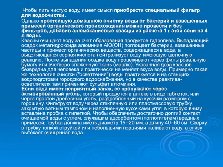 Чтобы пить чистую воду, имеет смысл приобрести специальный фильтр для водоочистки.