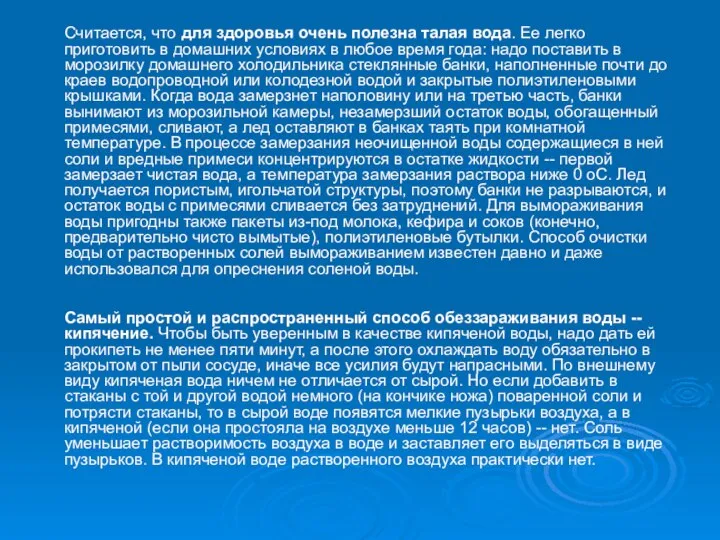 Считается, что для здоровья очень полезна талая вода. Ее легко приготовить