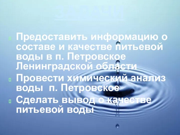 ЗАДАЧИ Предоставить информацию о составе и качестве питьевой воды в п.