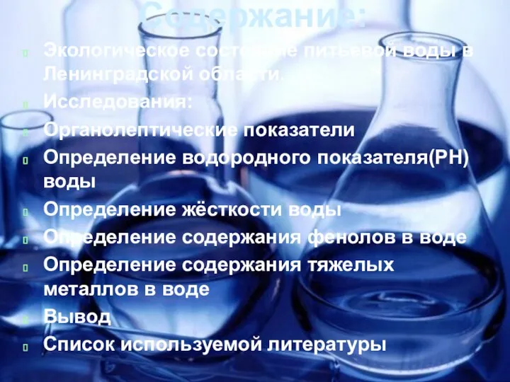 Содержание: Экологическое состояние питьевой воды в Ленинградской области. Исследования: Органолептические показатели