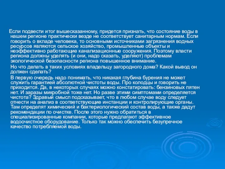 Если подвести итог вышесказанному, придется признать, что состояние воды в нашем