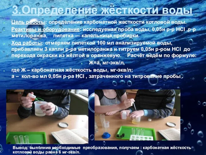 3.Определение жёсткости воды Цель работы: определение карбонатной жесткости котловой воды. Реактивы