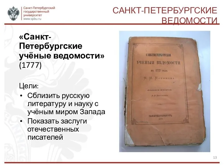 САНКТ-ПЕТЕРБУРГСКИЕ ВЕДОМОСТИ «Санкт-Петербургские учёные ведомости» (1777) Цели: Сблизить русскую литературу и