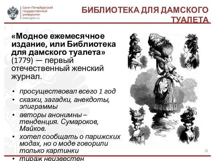 БИБЛИОТЕКА ДЛЯ ДАМСКОГО ТУАЛЕТА «Модное ежемесячное издание, или Библиотека для дамского