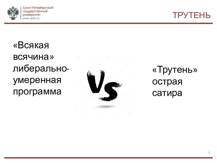 ТРУТЕНЬ «Всякая всячина» либерально-умеренная программа «Трутень» острая сатира