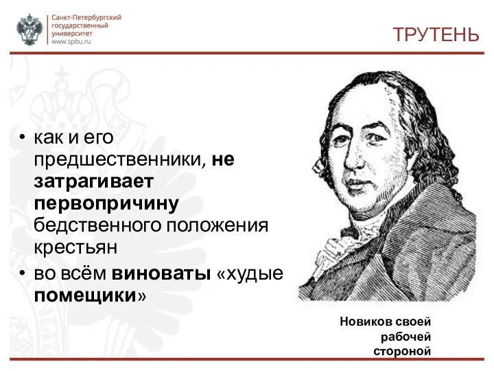 ТРУТЕНЬ как и его предшественники, не затрагивает первопричину бедственного положения крестьян