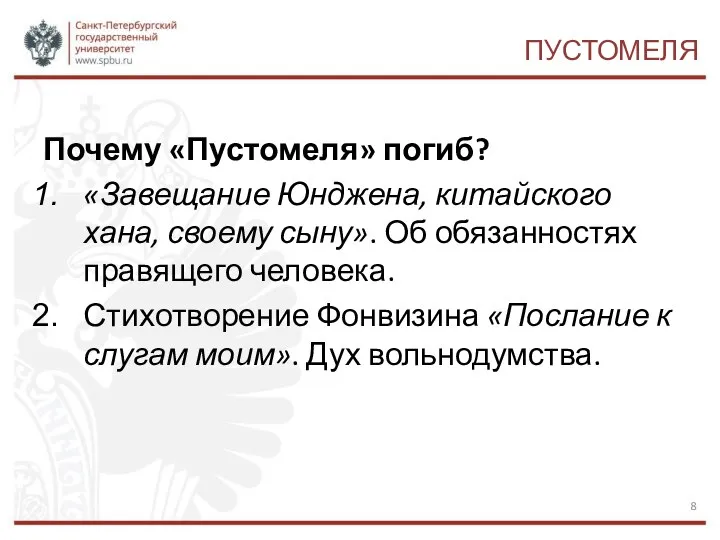 ПУСТОМЕЛЯ Почему «Пустомеля» погиб? «Завещание Юнджена, китайского хана, своему сыну». Об