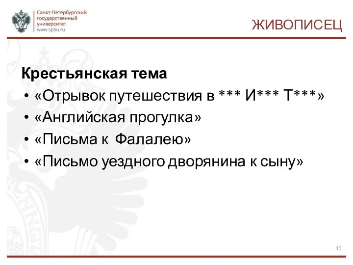 ЖИВОПИСЕЦ Крестьянская тема «Отрывок путешествия в *** И*** Т***» «Английская прогулка»