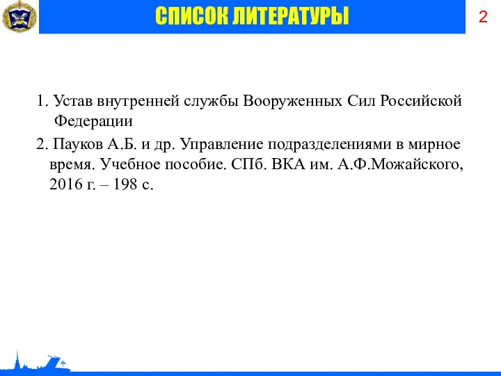 1. Устав внутренней службы Вооруженных Сил Российской Федерации 2. Пауков А.Б.