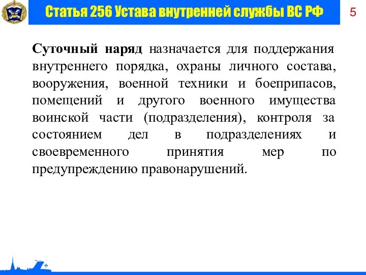 Суточный наряд назначается для поддержания внутреннего порядка, охраны личного состава, вооружения,