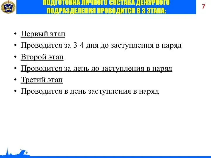 Первый этап Проводится за 3-4 дня до заступления в наряд Второй