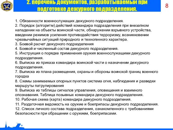 2. перечень документов, разрабатываемый при подготовке дежурного подразделения. 1. Обязанности военнослужащих