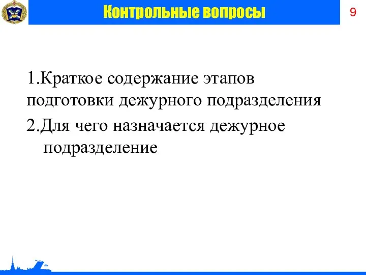 1.Краткое содержание этапов подготовки дежурного подразделения 2.Для чего назначается дежурное подразделение Контрольные вопросы