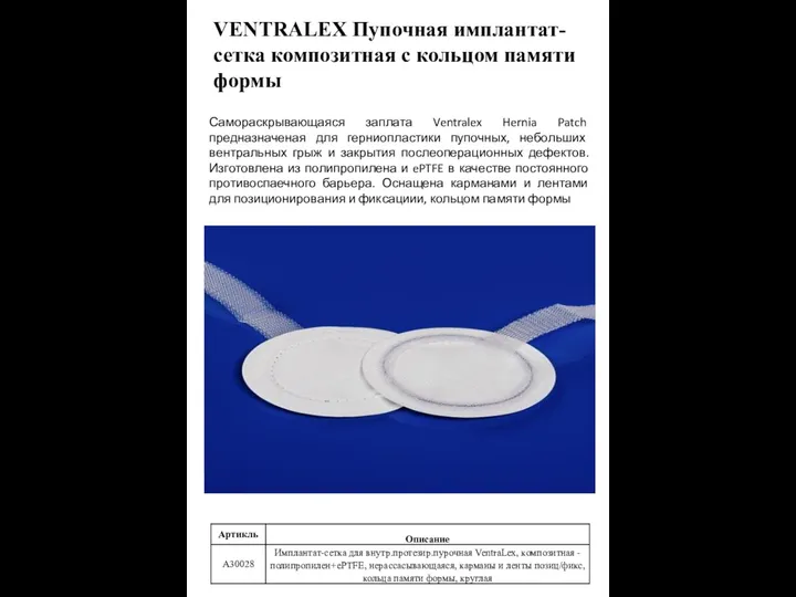 VENTRALEX Пупочная имплантат-сетка композитная с кольцом памяти формы Самораскрывающаяся заплата Ventralex
