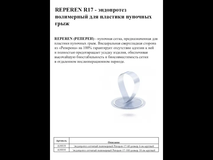 REPEREN R17 - эндопротез полимерный для пластики пупочных грыж REPEREN (РЕПЕРЕН)