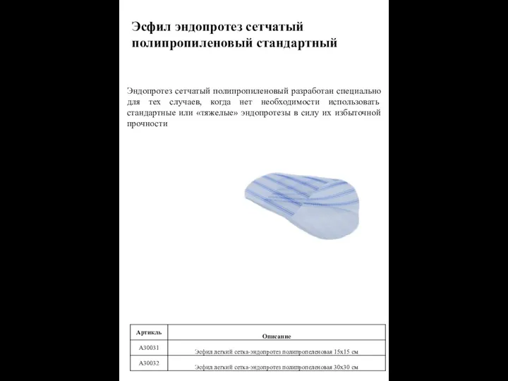 Эсфил эндопротез сетчатый полипропиленовый стандартный Эндопротез сетчатый полипропиленовый разработан специально для