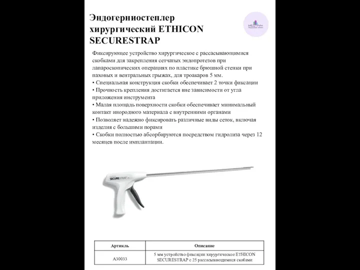 Эндогерниостеплер хирургический ETHICON SECURESTRAP Фиксирующее устройство хирургическое с рассасывающимися скобками для