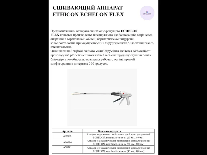 СШИВАЮЩИЙ АППАРАТ ETHICON ECHELON FLEX Предназначением аппарата сшивающе-режущего ECHELON FLEX является