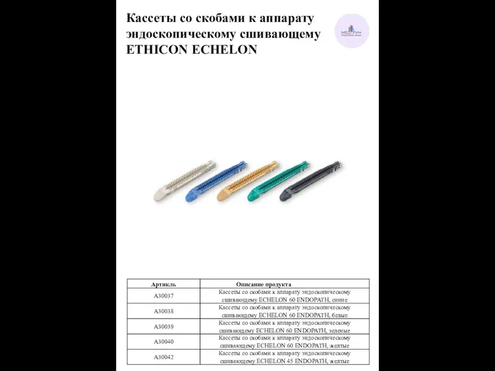 Кассеты со скобами к аппарату эндоскопическому сшивающему ETHICON ECHELON