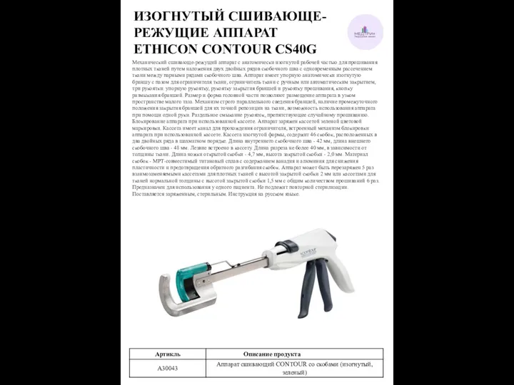 ИЗОГНУТЫЙ СШИВАЮЩЕ-РЕЖУЩИЕ АППАРАТ ETHICON CONTOUR CS40G Механический сшивающе-режущий аппарат с анатомически