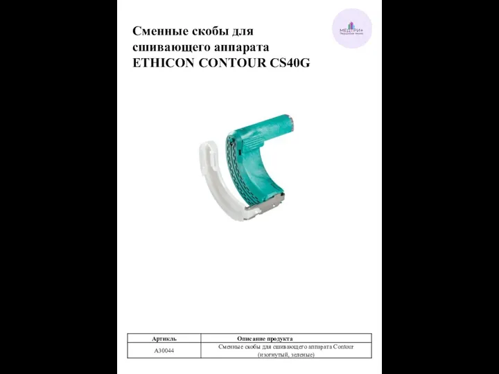 Сменные скобы для сшивающего аппарата ETHICON CONTOUR CS40G