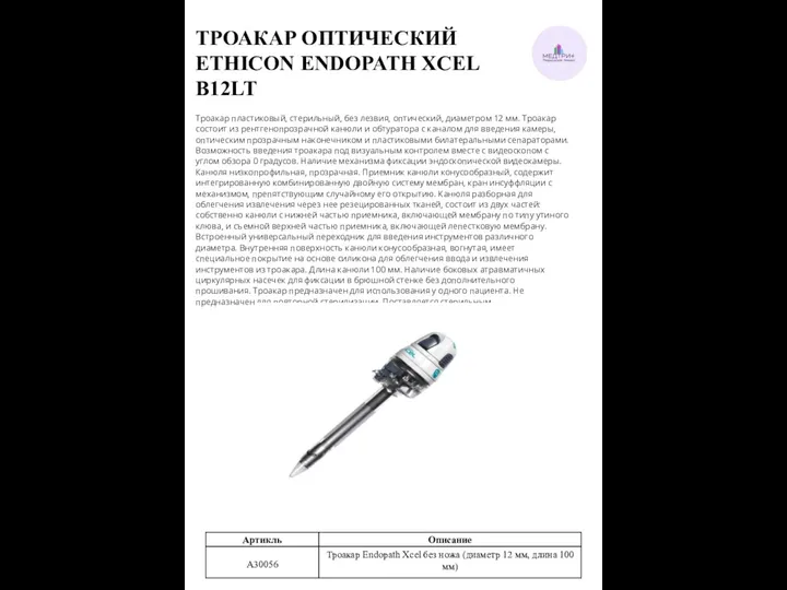 ТРОАКАР ОПТИЧЕСКИЙ ETHICON ENDOPATH XCEL B12LT Троакар пластиковый, стерильный, без лезвия,