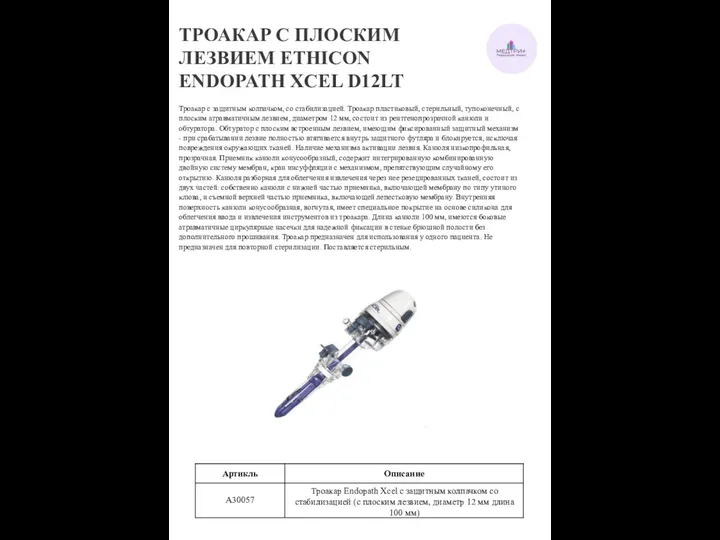 ТРОАКАР С ПЛОСКИМ ЛЕЗВИЕМ ETHICON ENDOPATH XCEL D12LT Троакар с защитным