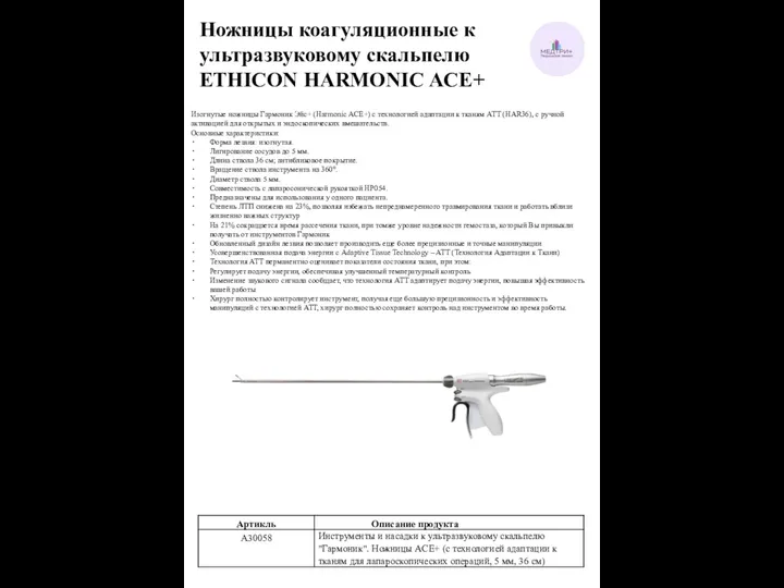 Ножницы коагуляционные к ультразвуковому скальпелю ETHICON HARMONIC ACE+ Изогнутые ножницы Гармоник