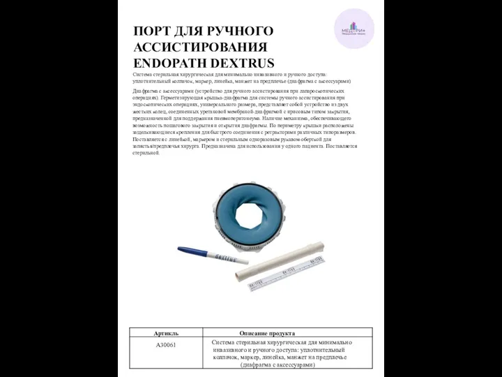 ПОРТ ДЛЯ РУЧНОГО АССИСТИРОВАНИЯ ENDOPATH DEXTRUS Система стерильная хирургическая для минимально