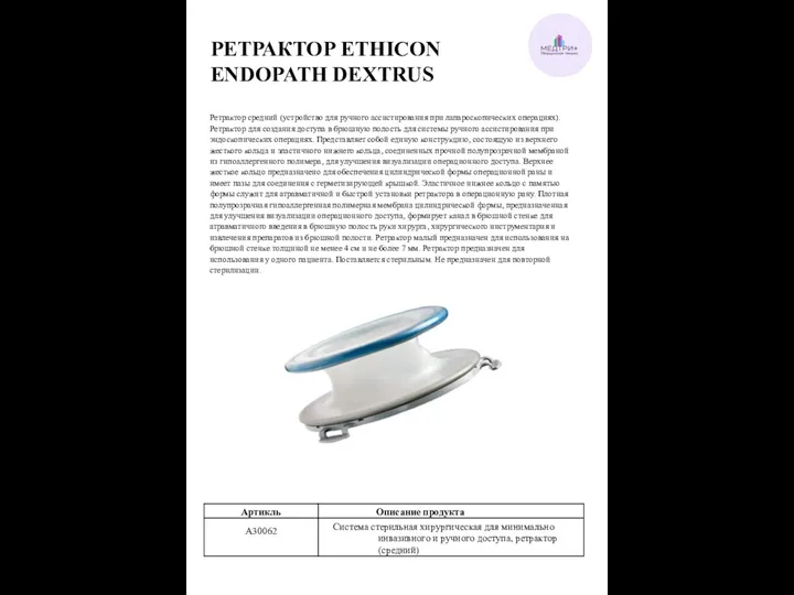 РЕТРАКТОР ETHICON ENDOPATH DEXTRUS Ретрактор средний (устройство для ручного ассистирования при
