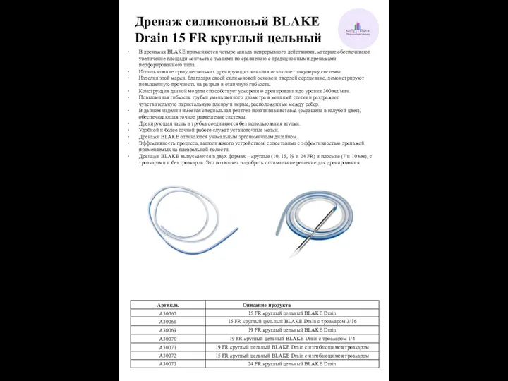 Дренаж силиконовый BLAKE Drain 15 FR круглый цельный В дренажах BLAKE