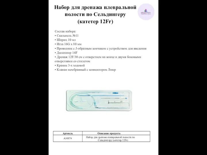 Набор для дренажа плевральной полости по Сельдингеру (катетер 12Fr) Состав набора: