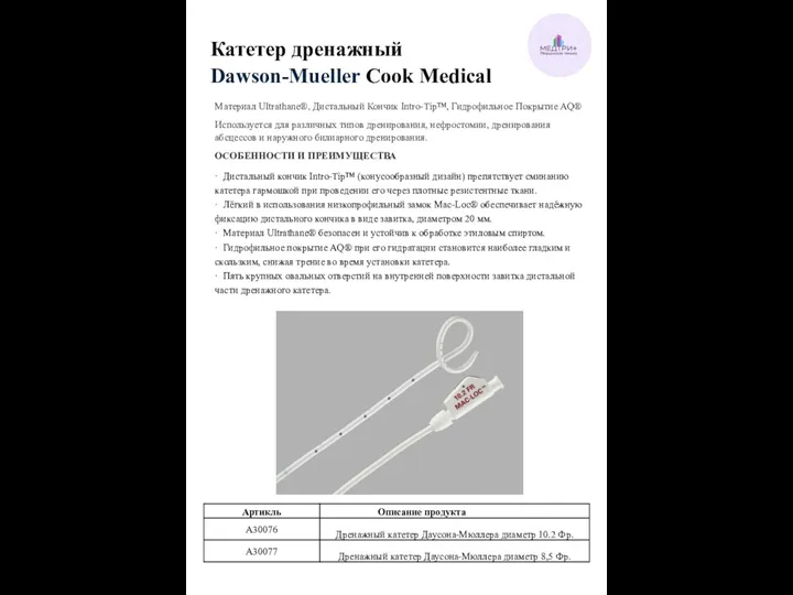 Катетер дренажный Dawson-Mueller Cook Medical Материал Ultrathane®, Дистальный Кончик Intro-Tip™, Гидрофильное