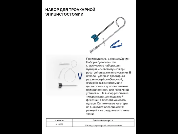 НАБОР ДЛЯ ТРОАКАРНОЙ ЭПИЦИСТОСТОМИИ Производитель: Coloplast (Дания) Наборы Cystodrain - это