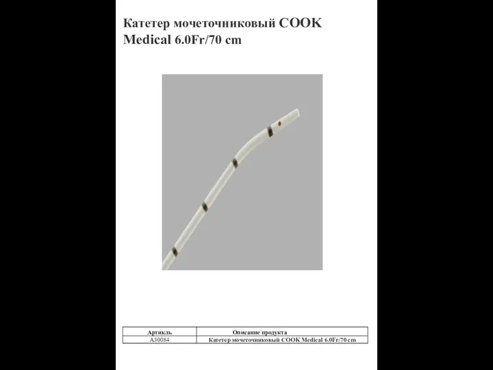 Катетер мочеточниковый COOK Medical 6.0Fr/70 cm