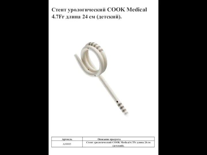 Стент урологический COOK Medical 4.7Fr длина 24 см (детский).