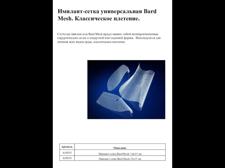 Сетчатые имплантаты Bard Mesh представляют собой полипропиленовые хирургические сетки стандартной или