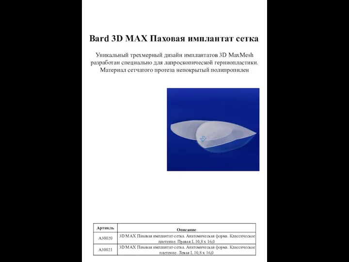 Bard 3D MAX Паховая имплантат сетка Уникальный трехмерный дизайн имплантатов 3D