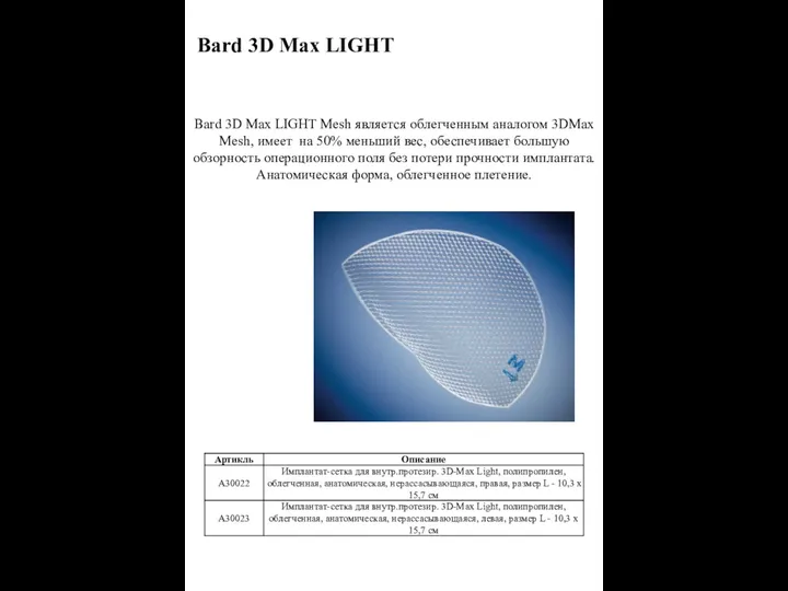 Bard 3D Max LIGHT Bard 3D Max LIGHT Mesh является облегченным