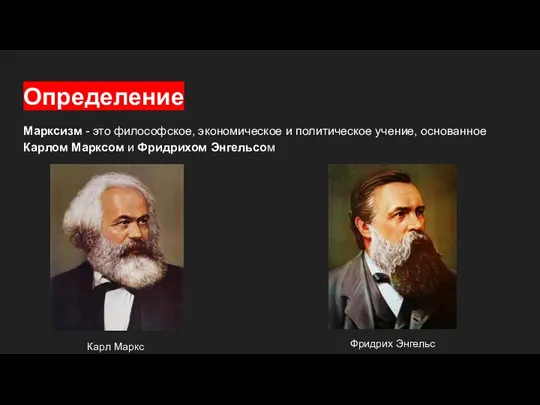 Определение Марксизм - это философское, экономическое и политическое учение, основанное Карлом