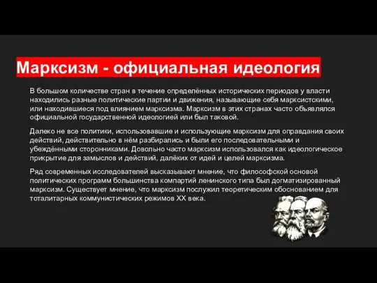 Марксизм - официальная идеология В большом количестве стран в течение определённых