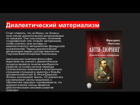 Диалектический материализм Стоит отметить, что ни Маркс, ни Энгельс своё учение