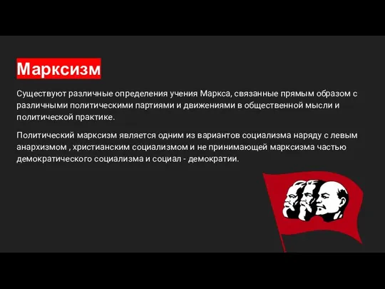 Марксизм Существуют различные определения учения Маркса, связанные прямым образом с различными