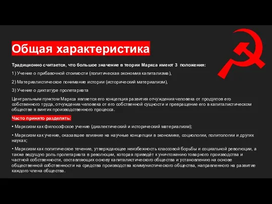 Общая характеристика Традиционно считается, что большое значение в теории Маркса имеют