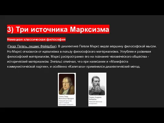 3) Три источника Марксизма Немецкая классическая философия (Георг Гегель, людвиг Фейербах).