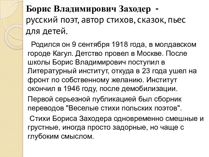 Борис Владимирович Заходер - русский поэт, автор стихов, сказок, пьес для