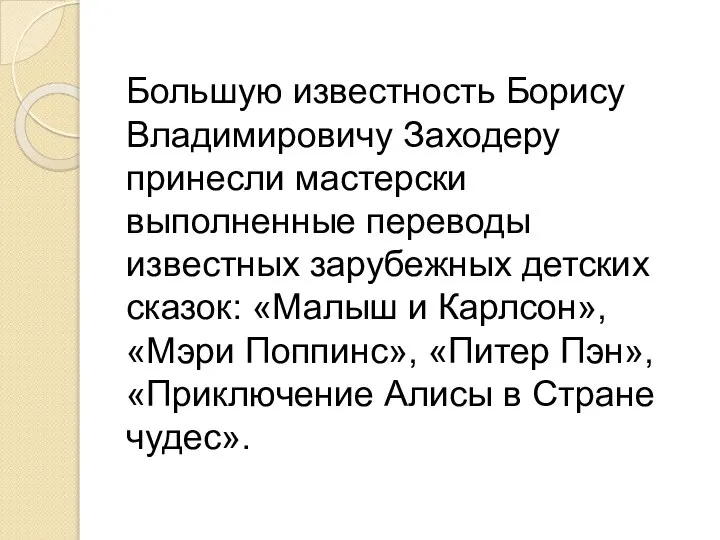 Большую известность Борису Владимировичу Заходеру принесли мастерски выполненные переводы известных зарубежных