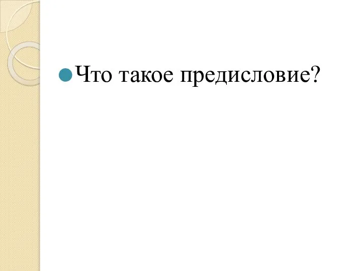 Что такое предисловие?